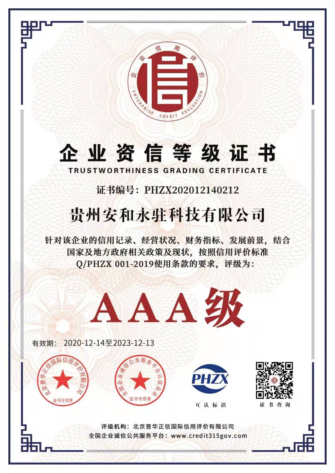 AAA企業資信等級證書