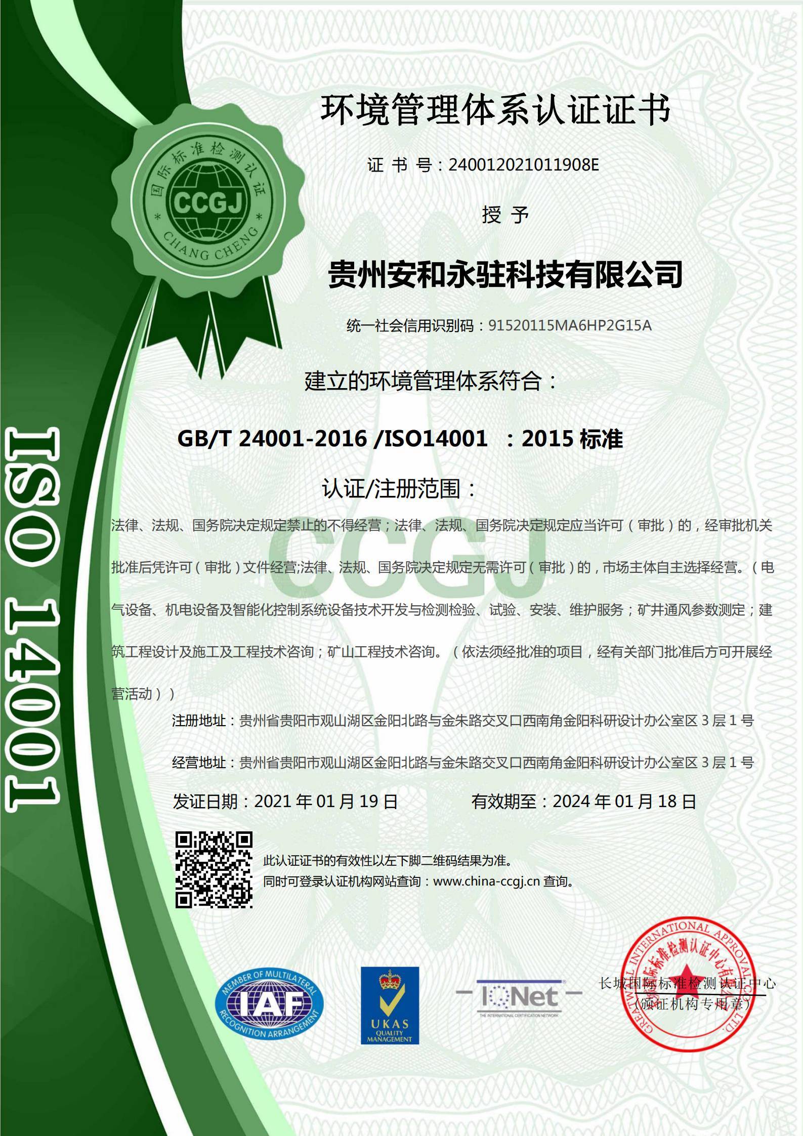 ISO 14001環境管理體系認證證書
