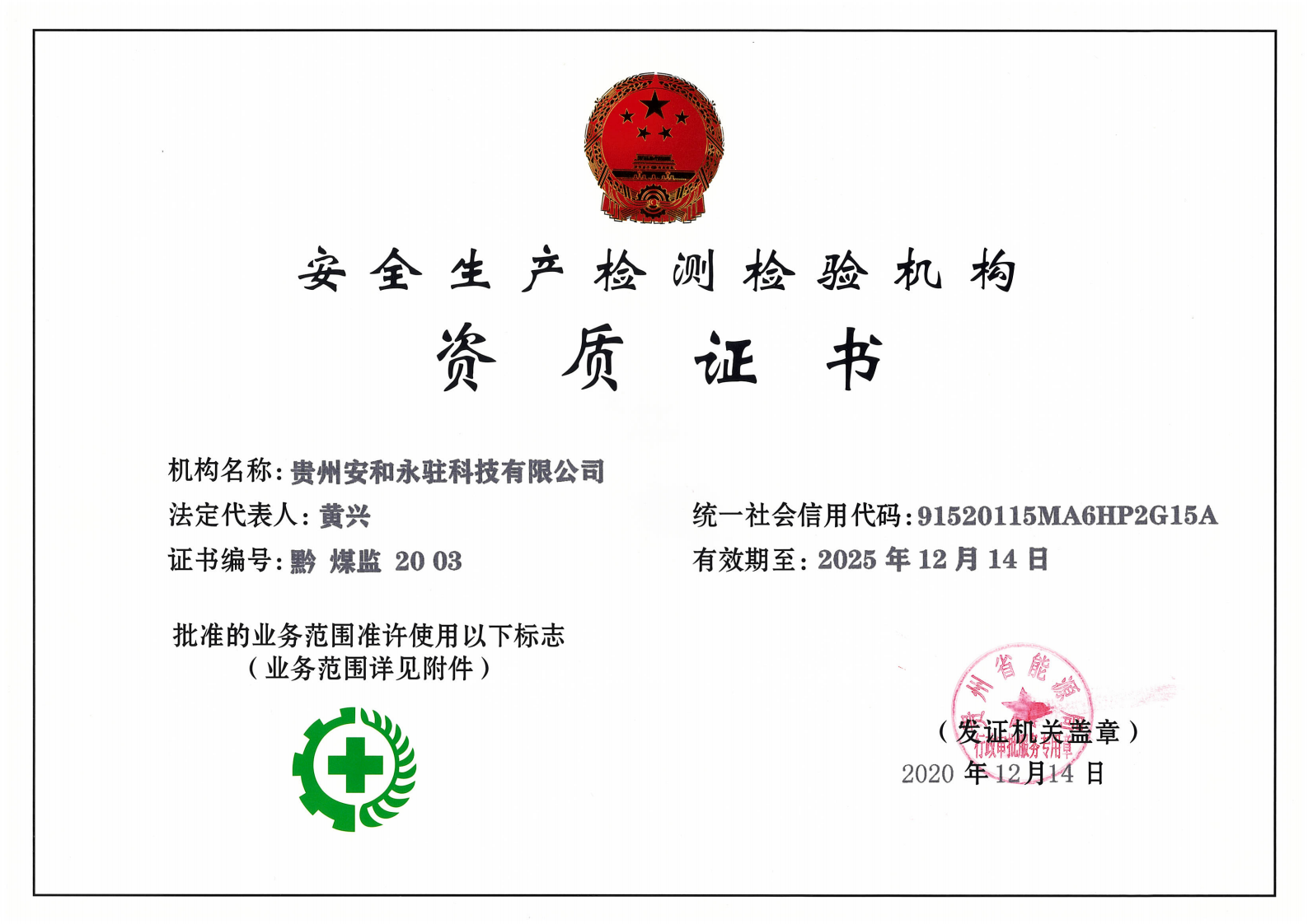 安全生產檢測檢驗資質證書