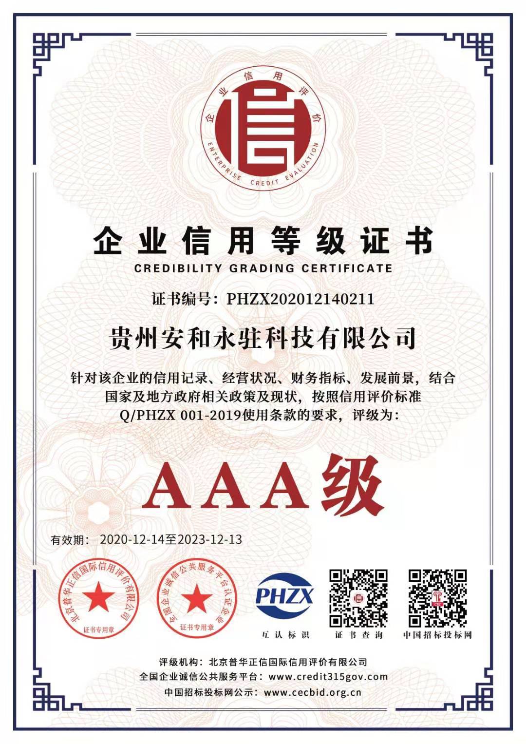 AAA企業信用等級證書-正本