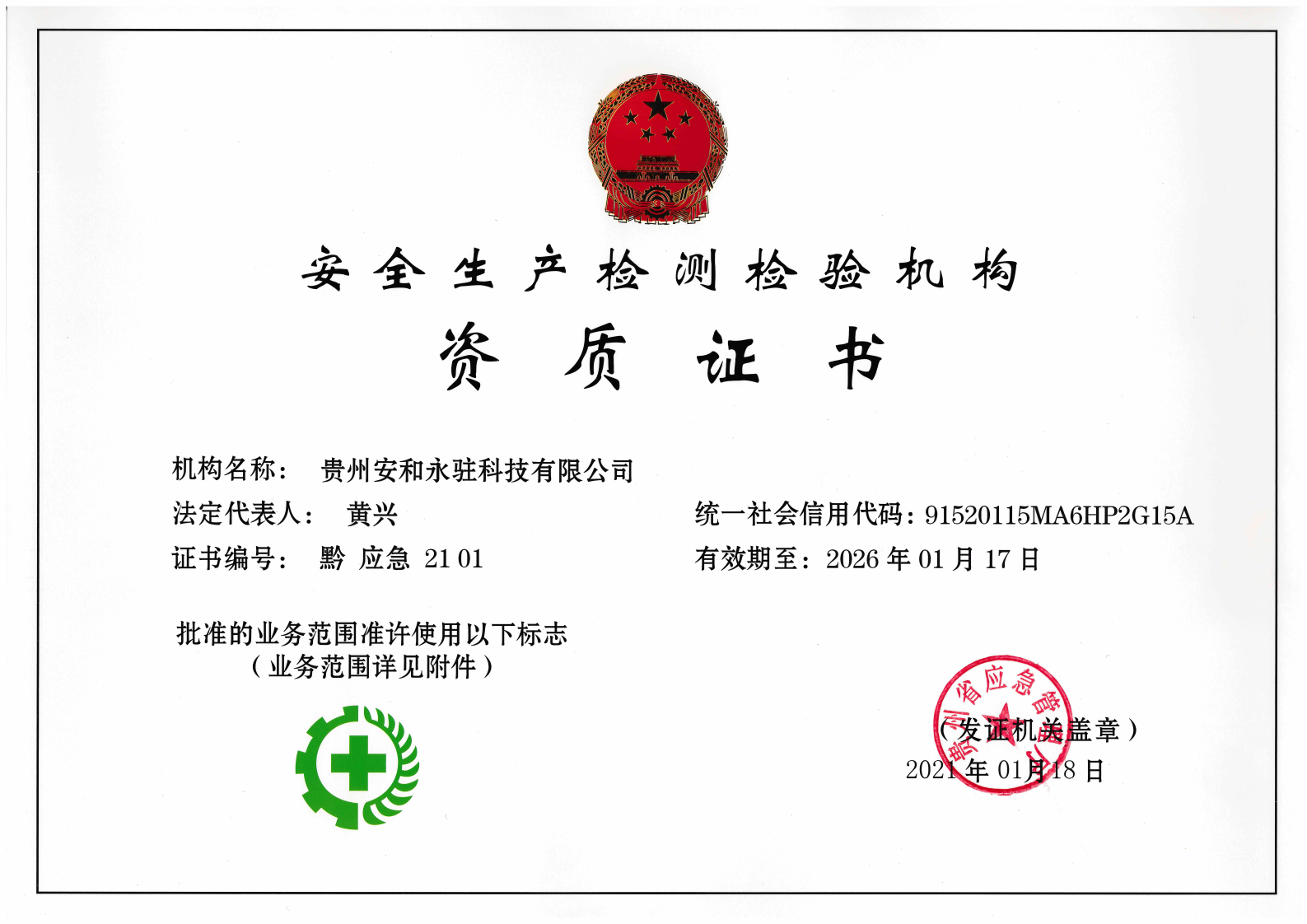 金屬非金屬礦安全生產檢測檢驗資質證書