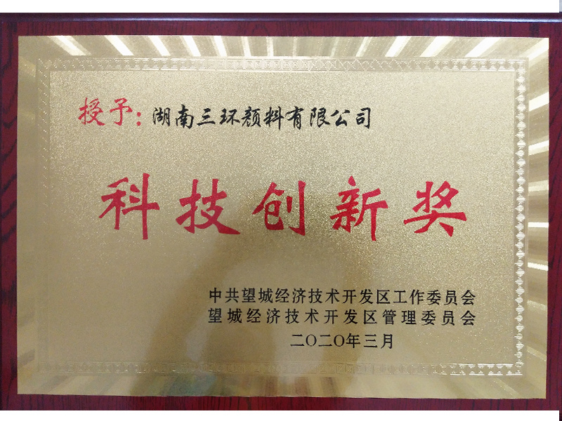 Wangcheng Economic Development Zone Science and Technology Innovation Award