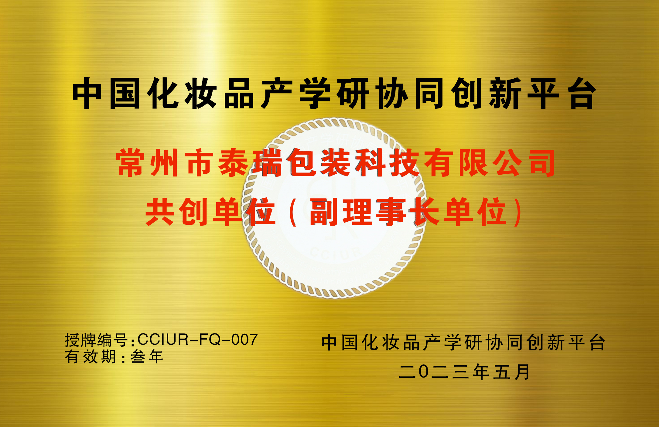 中国化妆品产学研协同创新平台副理事长单位