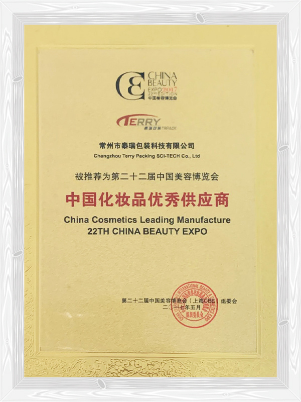 二十二屆中國化妝品優(yōu)秀供應(yīng)商