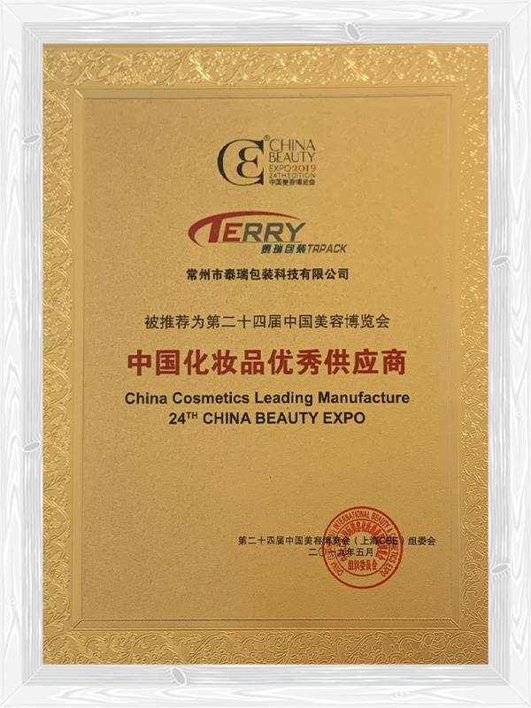 二十四屆中國化妝品優(yōu)秀供應(yīng)商