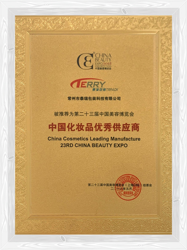 二十三屆中國化妝品優(yōu)秀供應(yīng)商