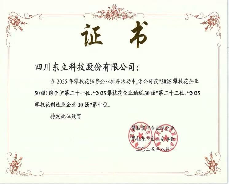 “2025攀枝花制造业企业30强”第十位