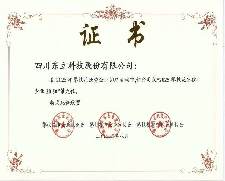 “2025 攀枝花钒钛企业 20 强”第九位