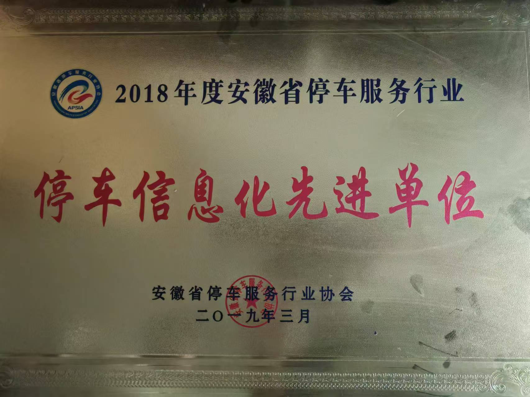 2018年度安徽省停車服務(wù)行業(yè) 停車信息化先進(jìn)單位