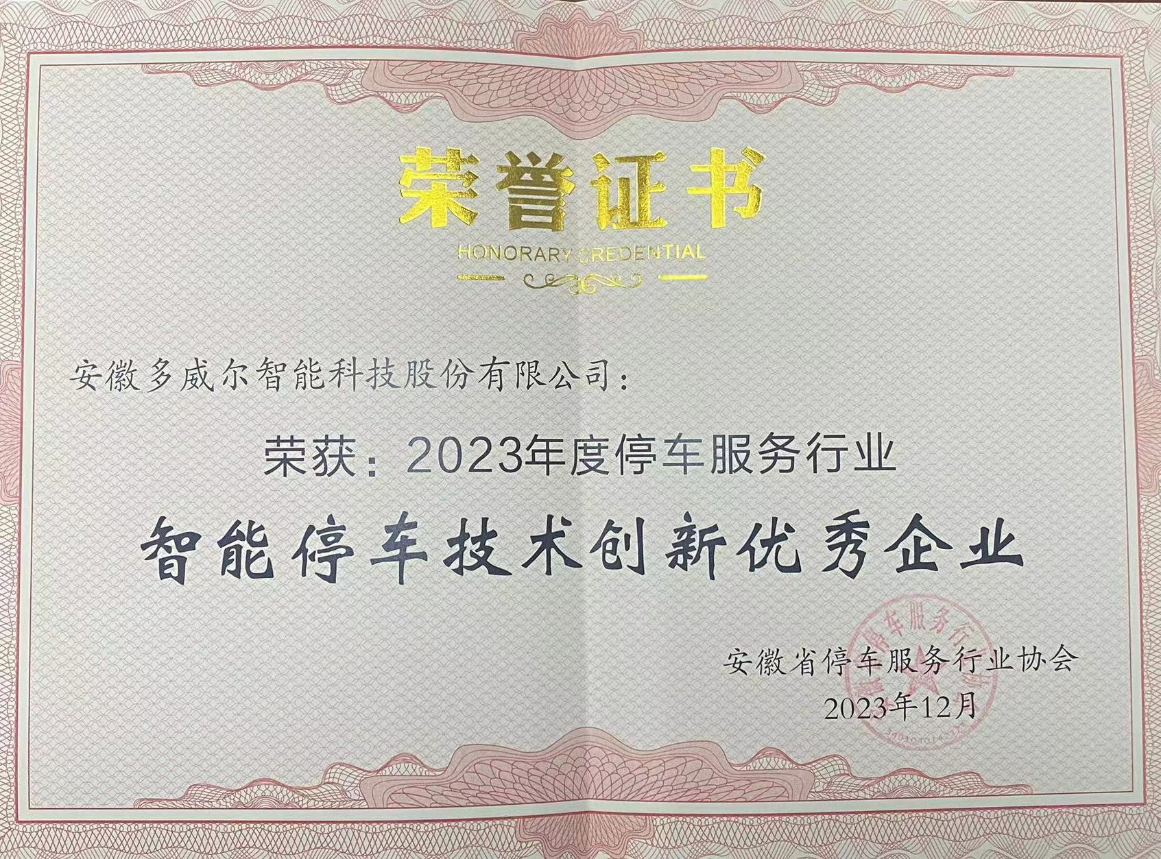 2023年度智能停車技術(shù)創(chuàng)新優(yōu)秀企業(yè)