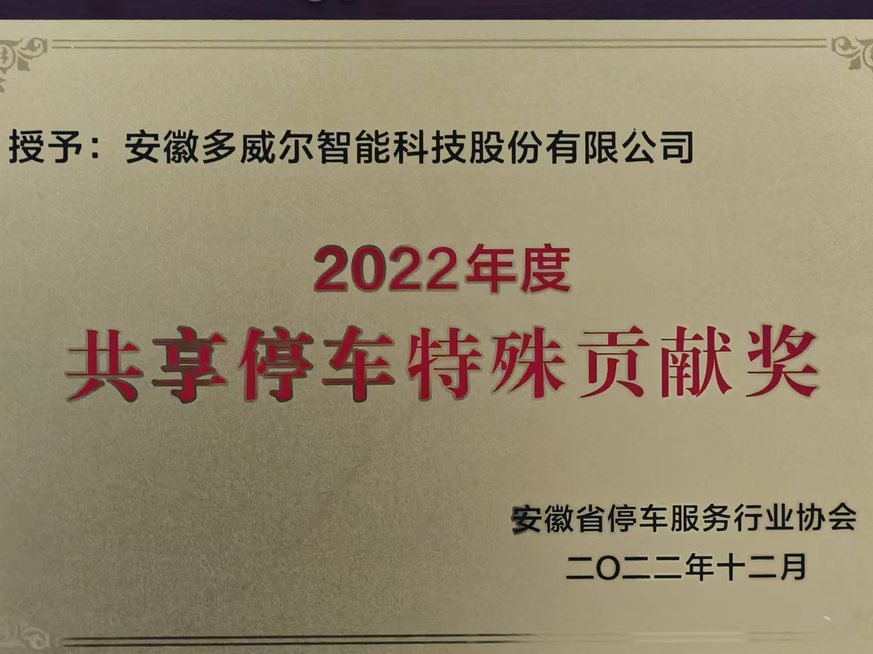 2022年度共享停車特殊貢獻(xiàn)獎