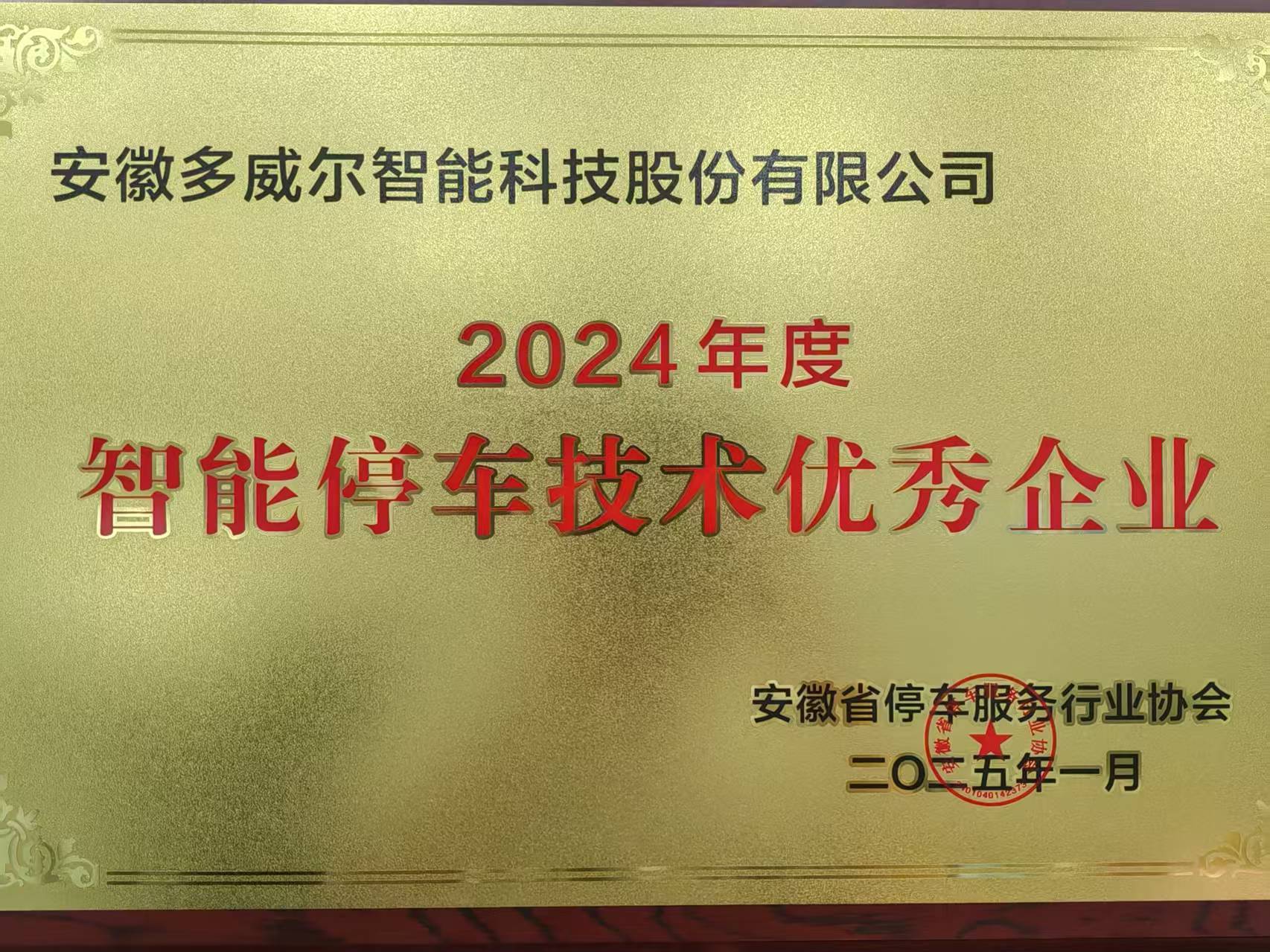 2024智能停車技術(shù)優(yōu)秀企業(yè) 2024智能停車技術(shù)優(yōu)秀企業(yè)