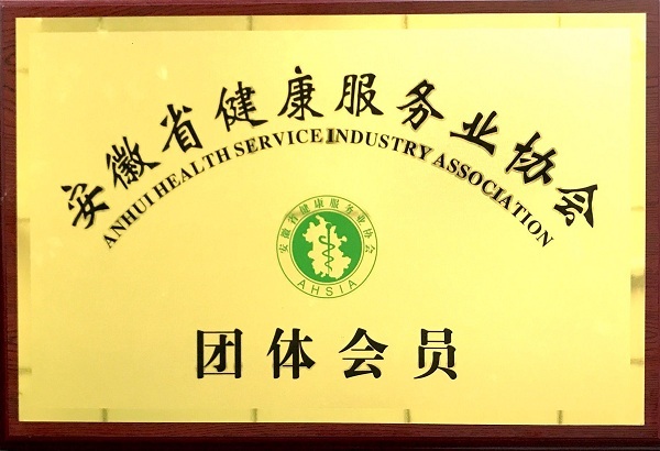 安徽省健康服务业协会