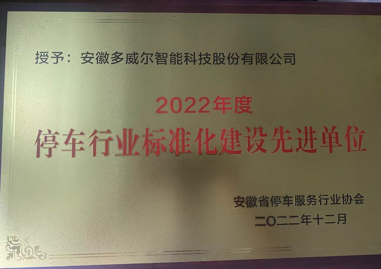 2022年度 停車行業(yè)標(biāo)準(zhǔn)化建設(shè)先進(jìn)單位