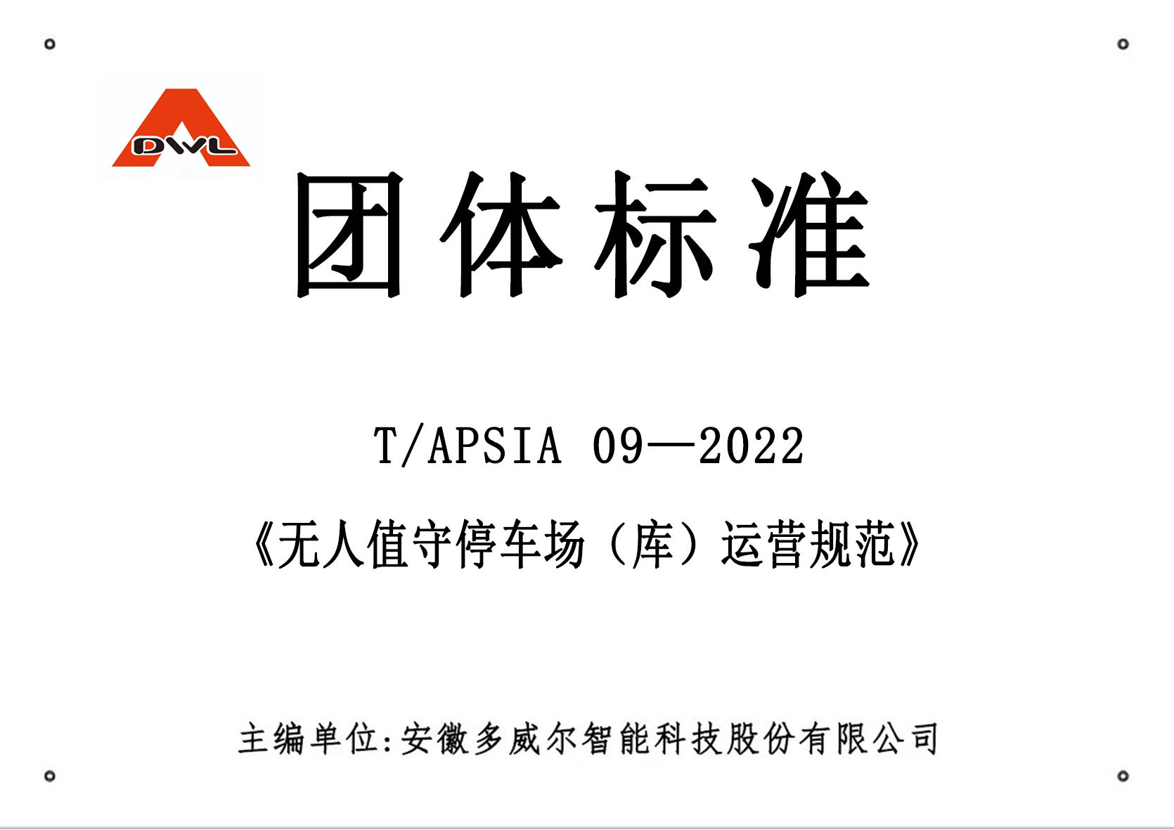 T/APSIA 09—2022《无人值守停车场（库）运营规范》团体标准正式发布实施