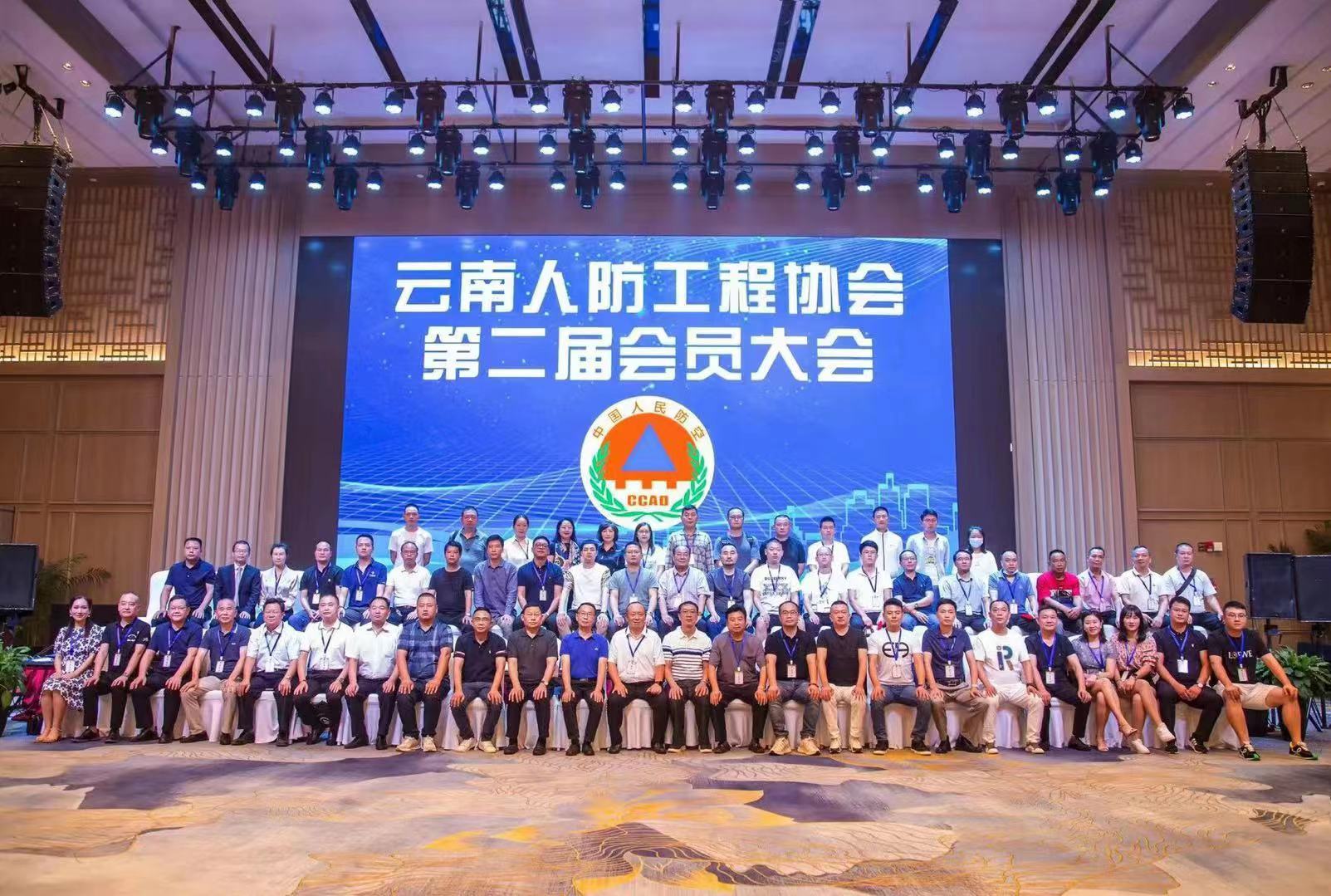 云南省人防工程协会第二届会员大会