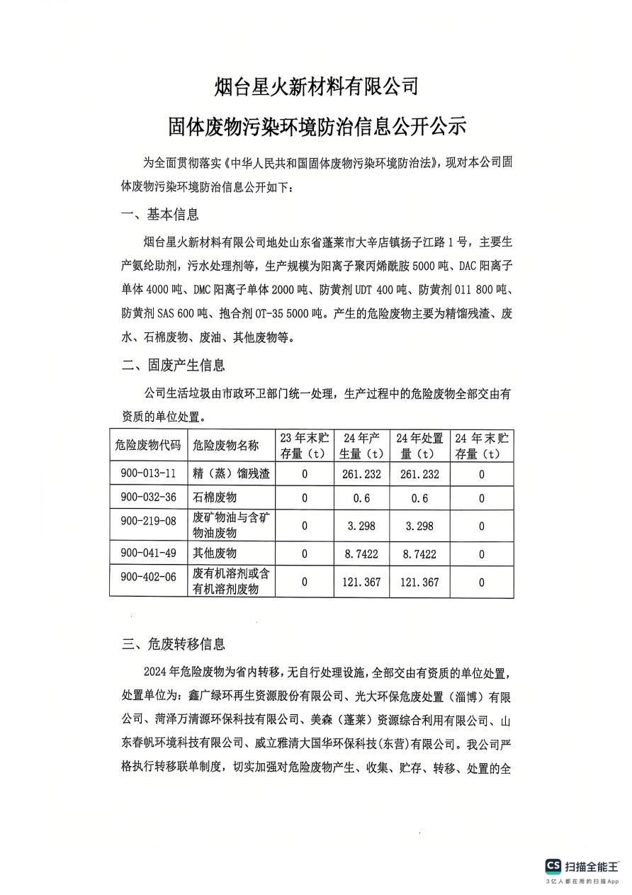 煙臺星火新材料有限公司固體廢物污染環(huán)境防治信息公開公示