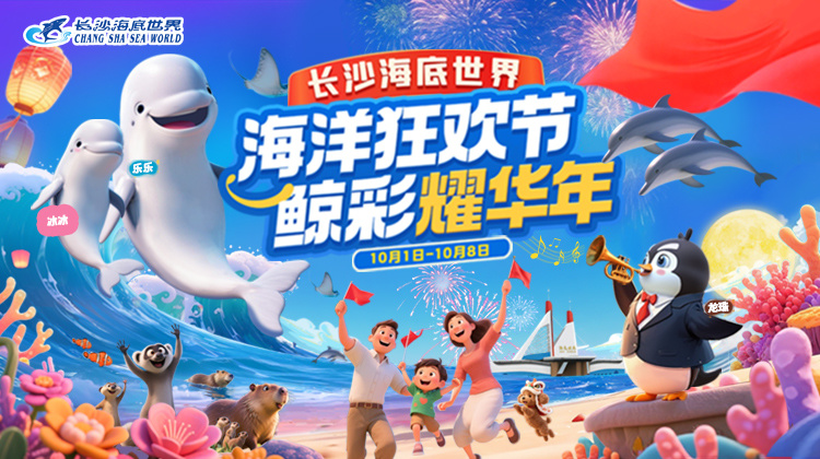 國(guó)慶免費(fèi)玩，打車(chē)我報(bào)銷(xiāo)！長(zhǎng)沙海底世界這波福利不沖虧爆！