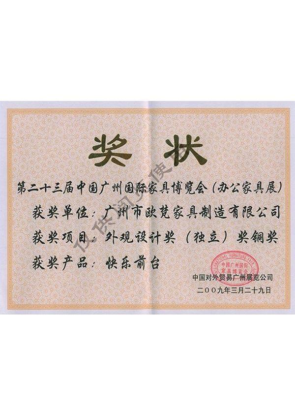 第23屆廣州國際家具博覽會（外觀設計獎）