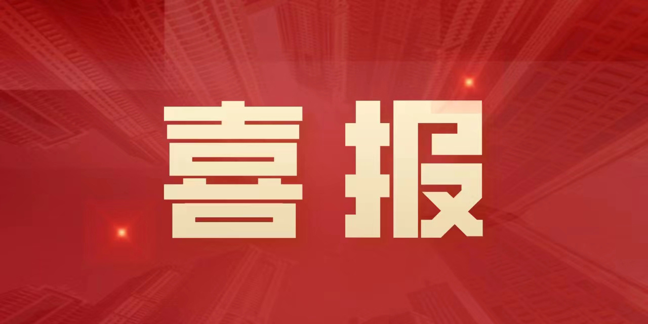 久创喜讯丨中标通知