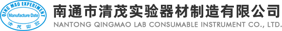 南通市清茂实验器材制造有限公司