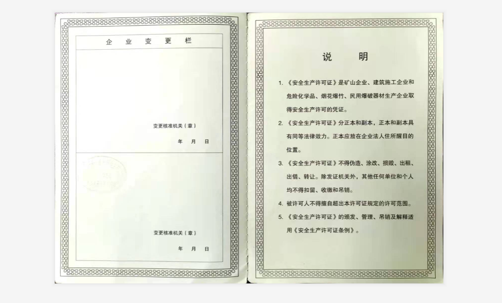 安全生产许可证