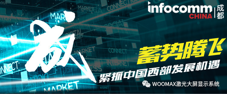 成都Infocomm邀请函 成都Infocomm邀请函