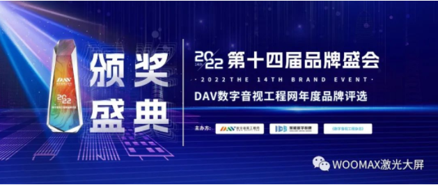 恭喜康帕斯WOOMAX获得DAV01“2022年度激光显示年度案例大奖”奖项！