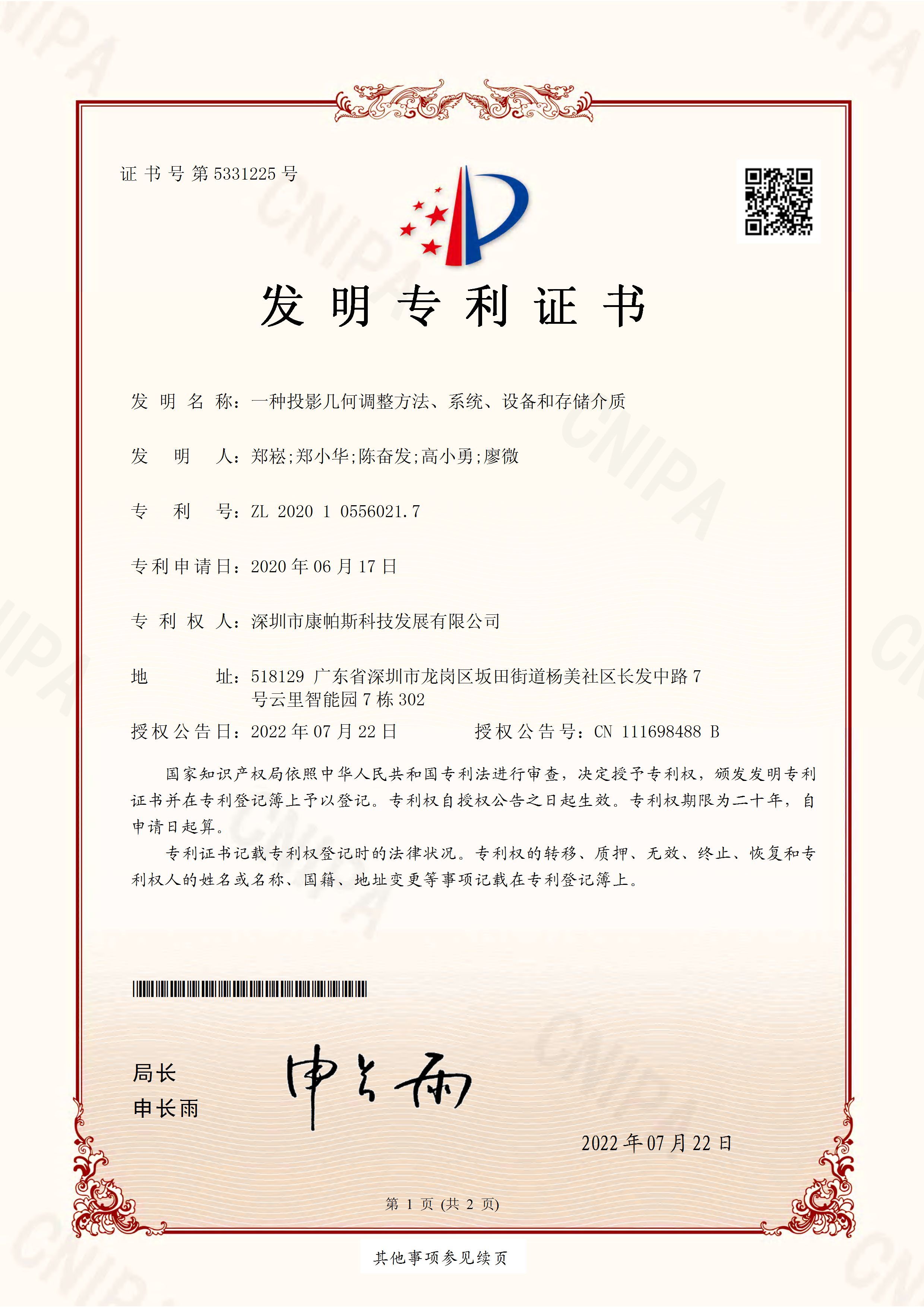 一种投影几何调整方法、系统、设备和存储介质