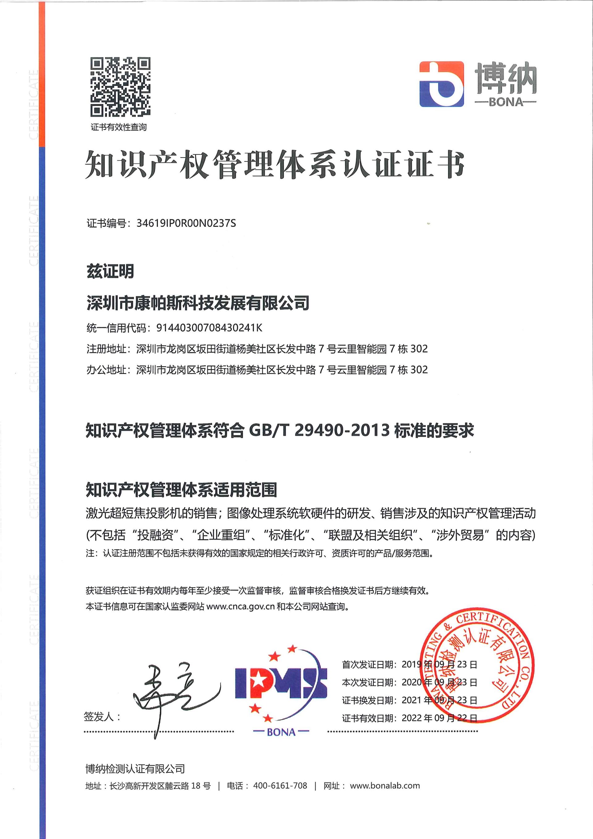 知识产权管理体系认证证书