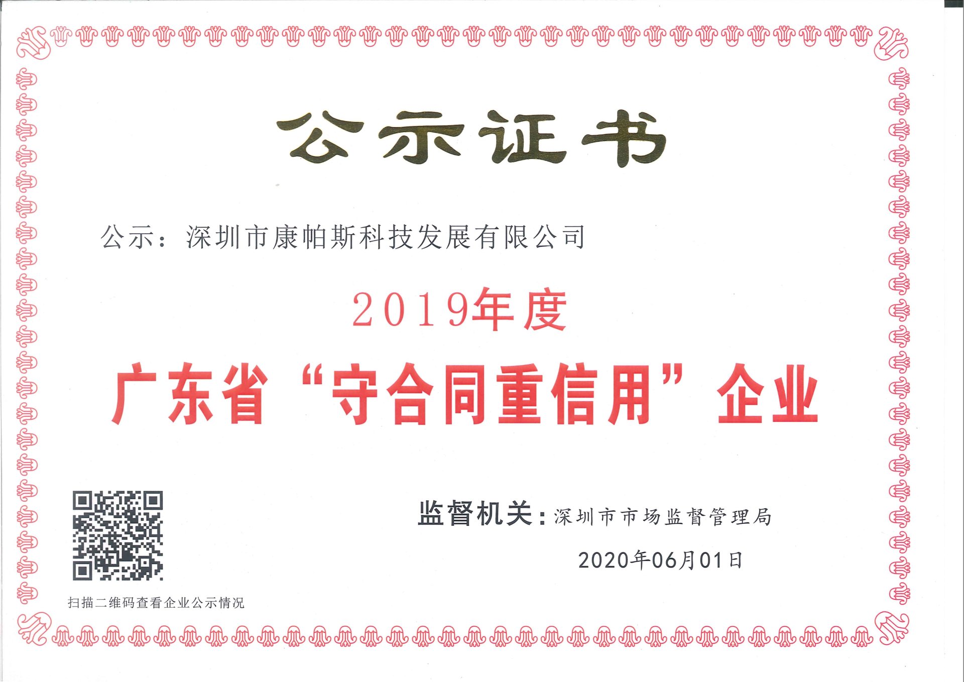 守合同重信用企业证书