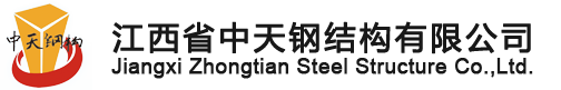 江西省中天鋼結(jié)構(gòu)有限公司