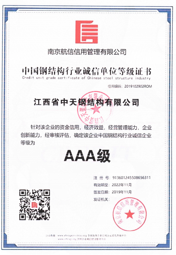 中國鋼結構行業信用等級證書AAA級