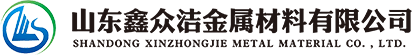 山東鑫眾潔金屬材料有限公司