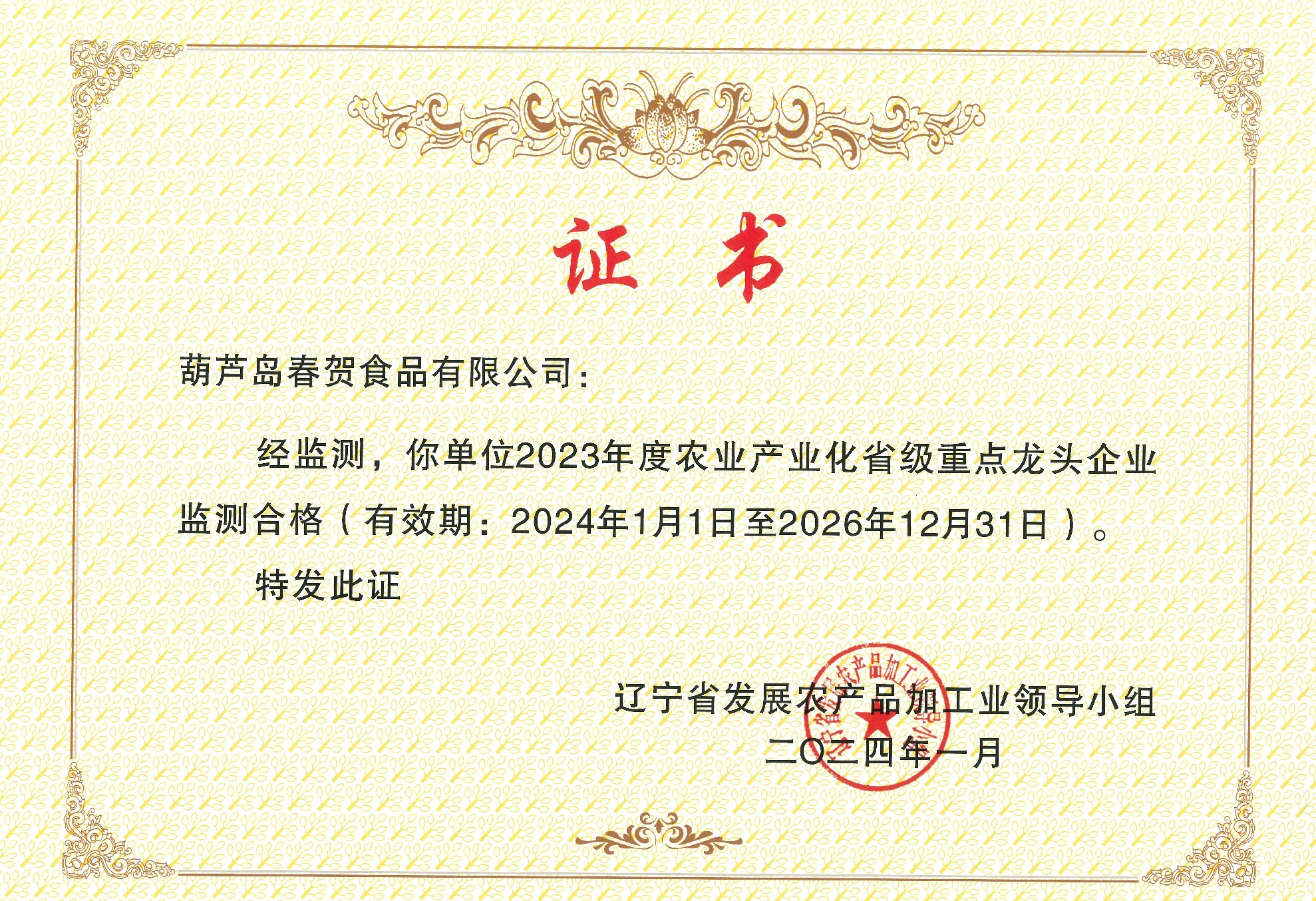 (春賀食品）省級重點(diǎn)龍頭企業(yè)