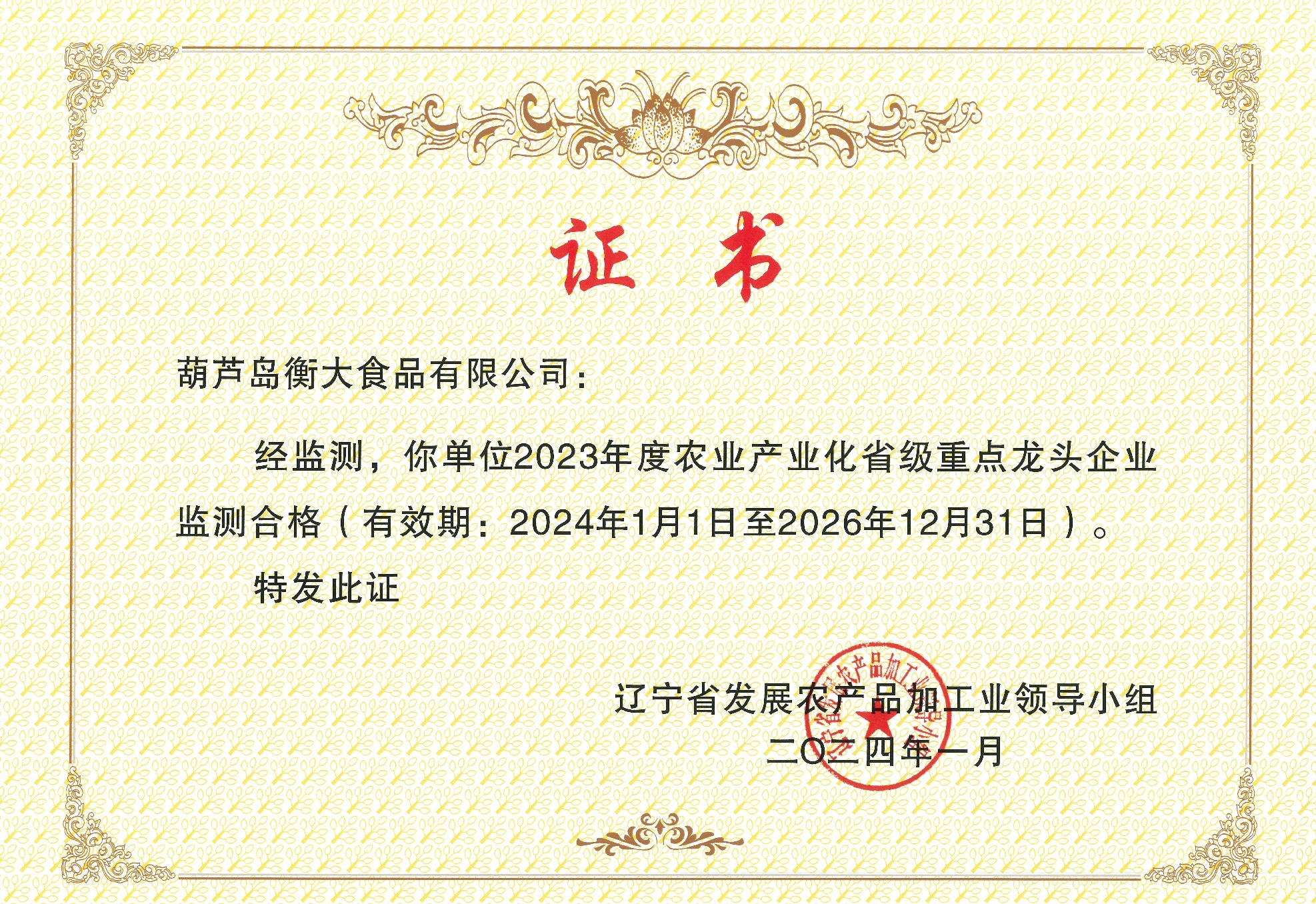 (衡大食品）省級重點(diǎn)龍頭企業(yè)