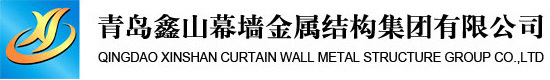 青岛鑫山幕墙金属结构集团有限公司