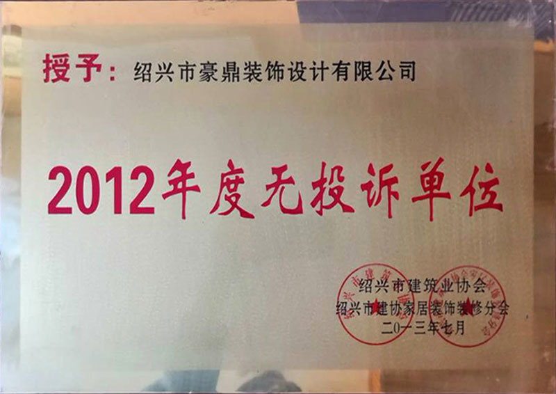 2012年度無投訴單位