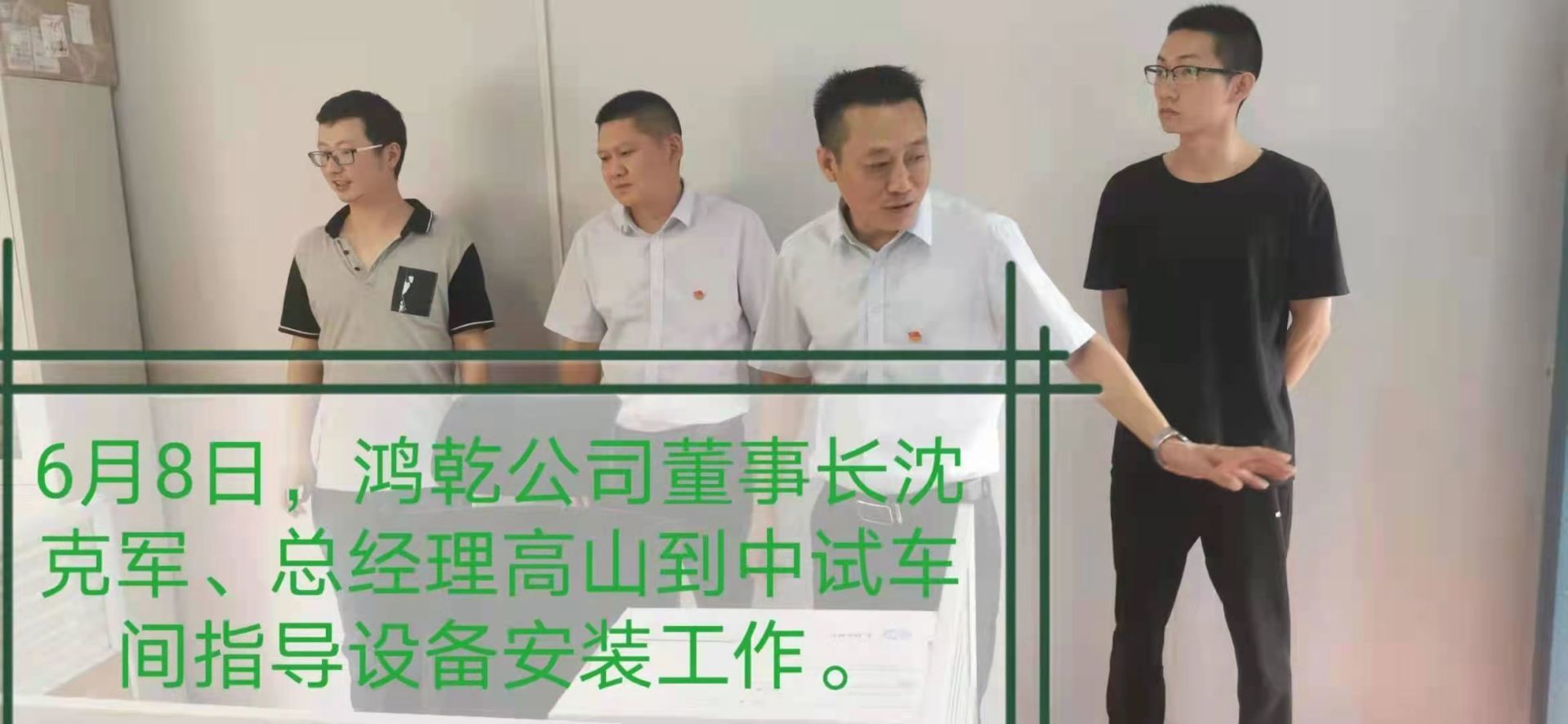鴻乾公司董事長沈克軍、總經(jīng)理高山到中試車間指導(dǎo)設(shè)備安裝工作
