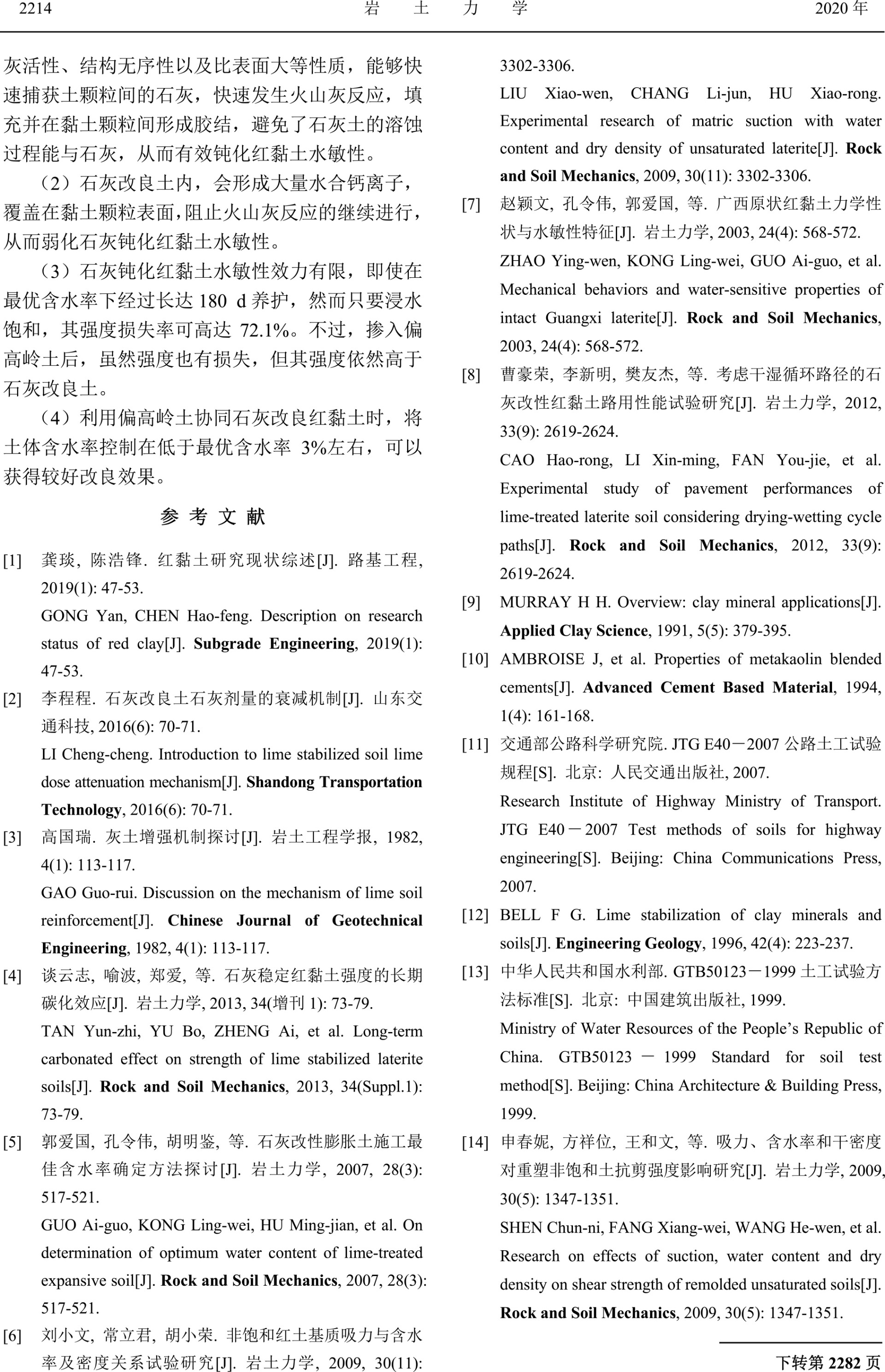 偏高嶺土協(xié)同石灰鈍化紅黏土水敏性的機(jī)制
