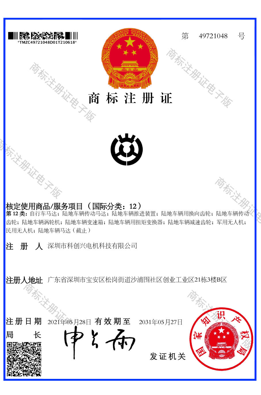 商標(biāo)注冊證
