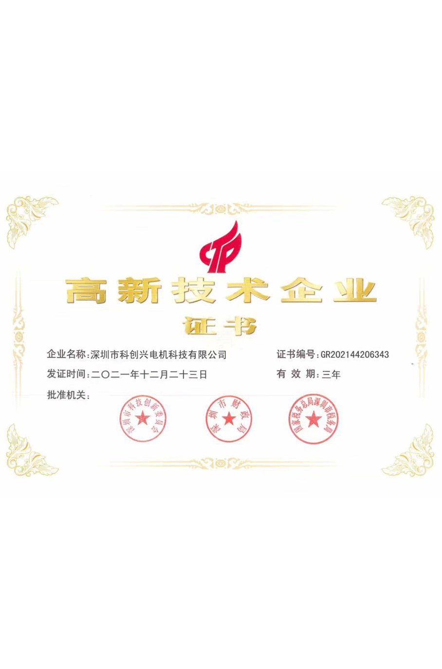 高新技術(shù)企業(yè)