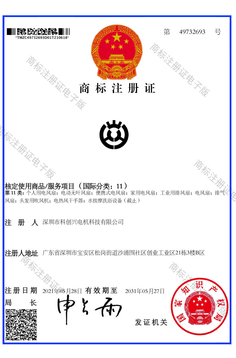 商標(biāo)注冊證