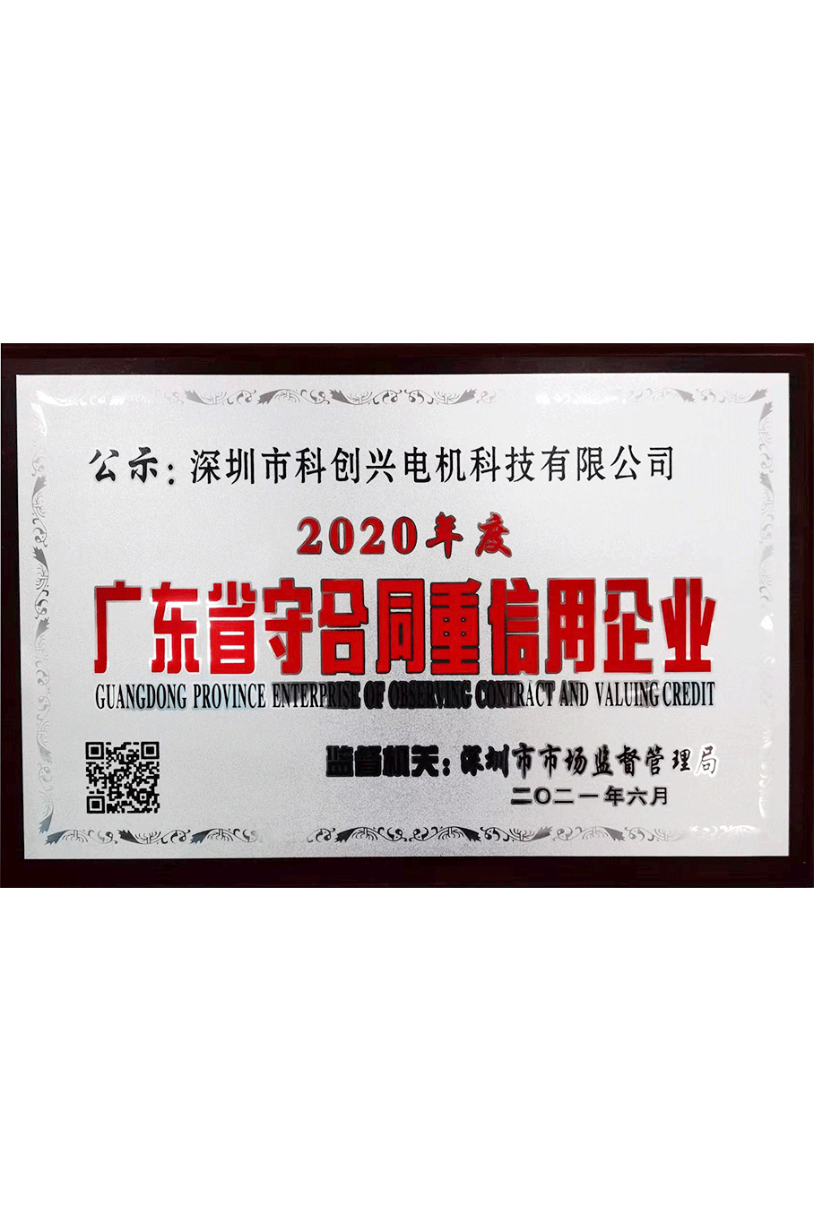 廣東省守合同重信用企業(yè)