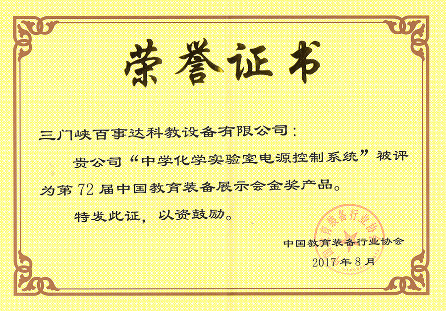 化学实验室金奖证书 化学实验室金奖证书