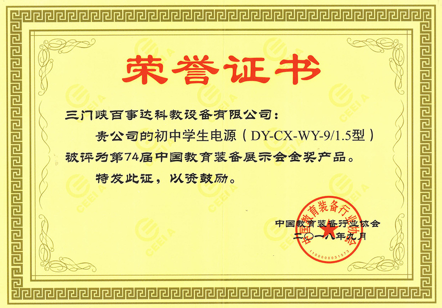 初中學生電源 DY-CX-WY-9/1.5 榮譽證書