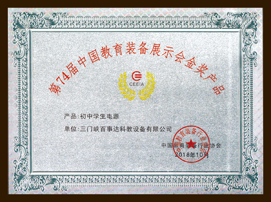 74屆中國教育裝備展示會金獎產品