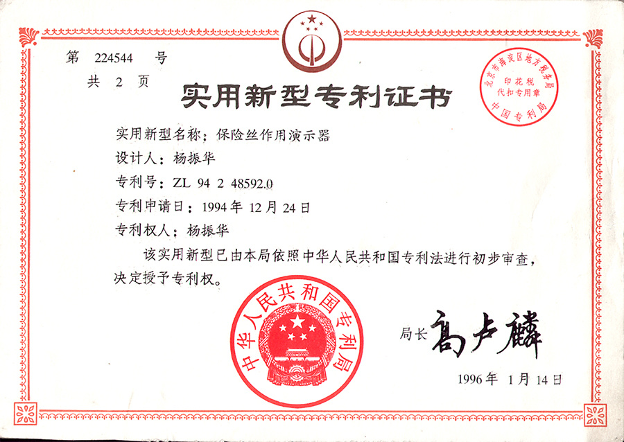 保险丝实用新型专利证书
