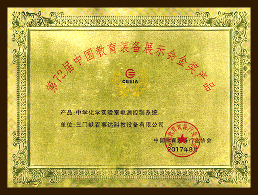 72届中国教育装备展示会金奖产品 72届中国教育装备展示会金奖产品