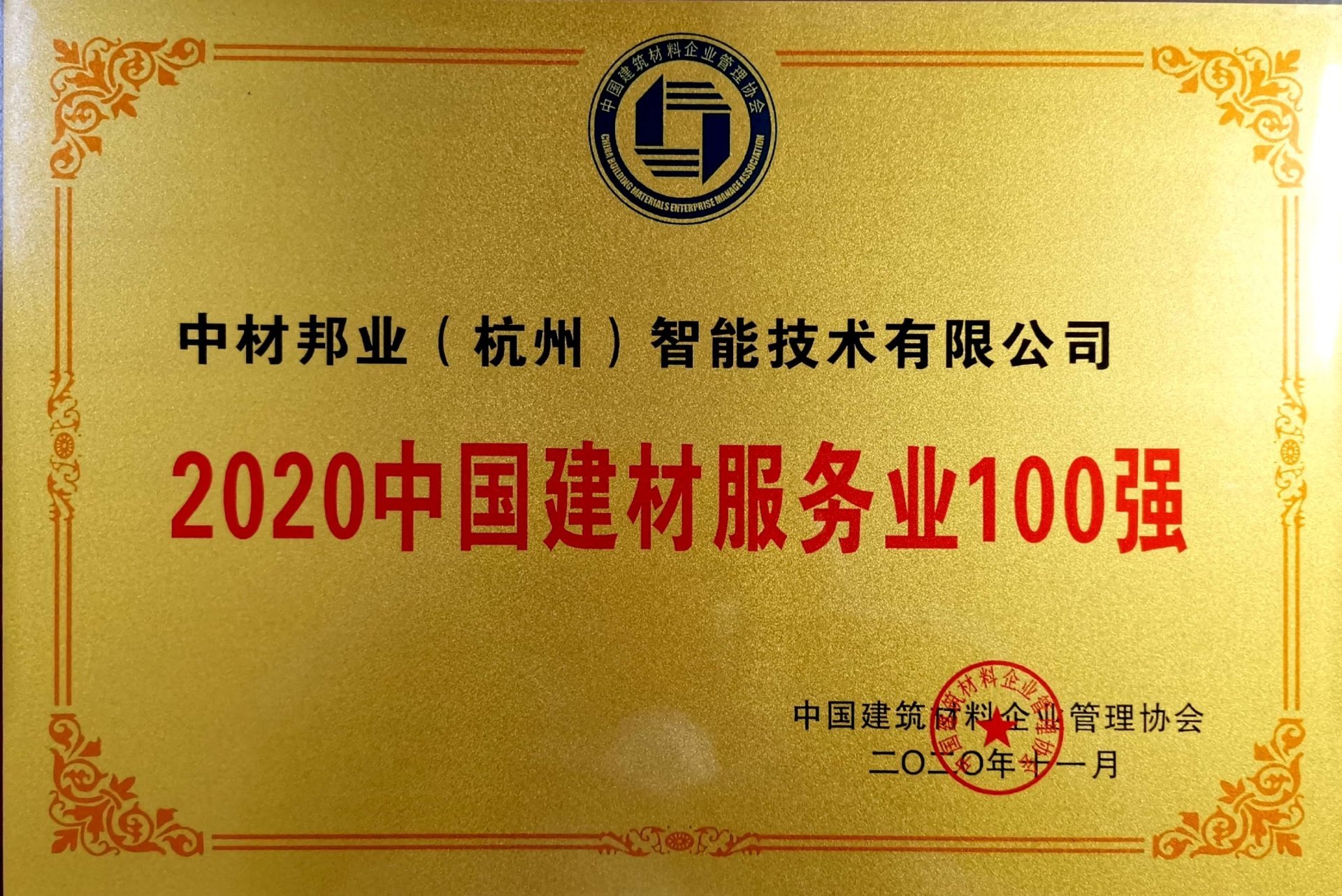 2020中国建材服务业100强